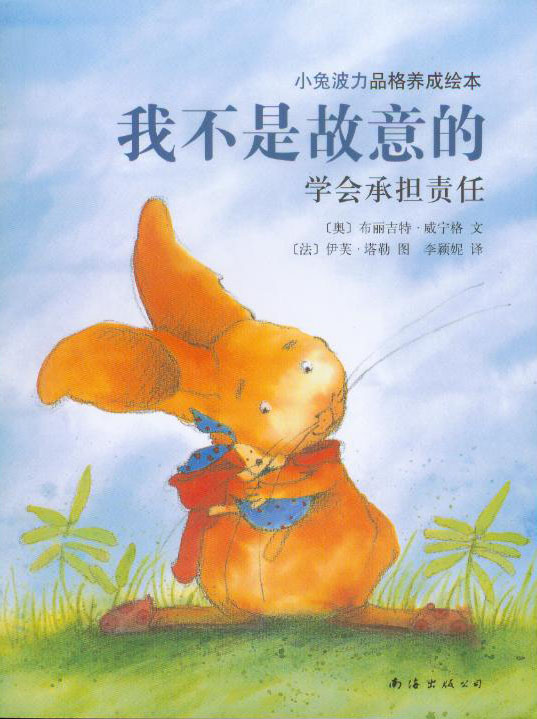 我不是故意的 (01),绘本,绘本故事,绘本阅读,故事书,童书,图画书,课外阅读
